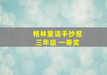 格林童话手抄报三年级 一等奖